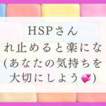 HSPさんはこれをやめると楽になる（あなたの気持ちを大切にしよう）